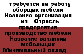 требуется на работу сборщик мебели › Название организации ­ ип › Отрасль предприятия ­ производство мебели › Название вакансии ­ мебельщик › Минимальный оклад ­ 25 000 - Костромская обл., Костромской р-н, Кострома г. Работа » Вакансии   